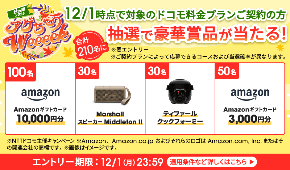 アゲちゃうWeek秋の陣 12／1時点で対象のドコモ料金プランご契約の方 抽選で豪華賞品が当たる！
