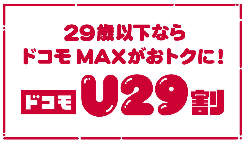 29歳以下ならドコモMAXがおトクに！ ドコモU29割