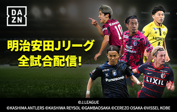 明治安田Jリーグ全試合配信！