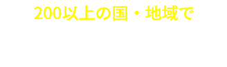 200以上の国・地域で海外データ通信が最大30GB・15日まで無料！*4