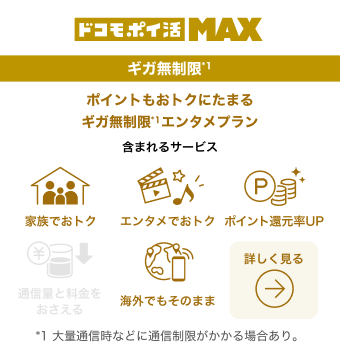 ドコモポイ活 MAX