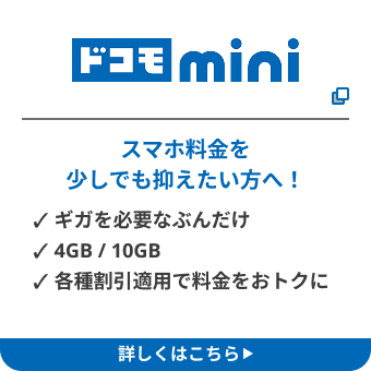 ドコモmini