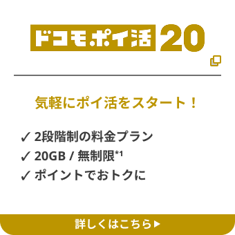 ドコモポイ活20