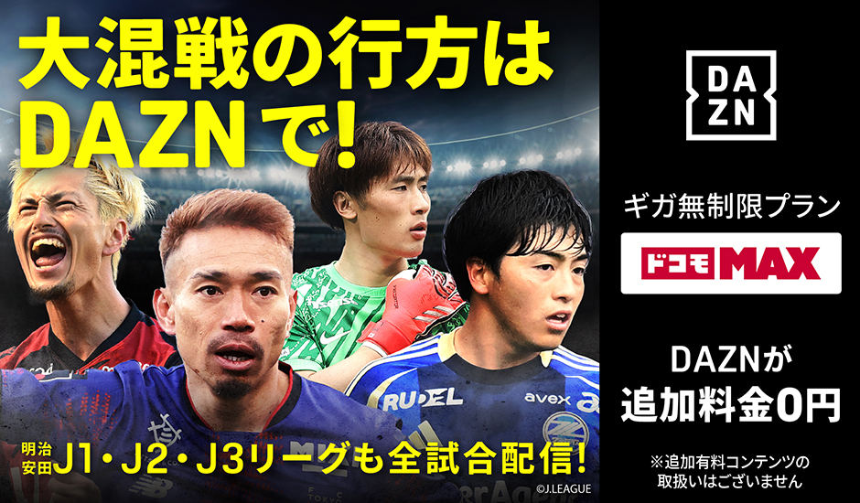 箱推しも単推しもトコトンDAZNで！明治安田J1・J2・J3リーグも全試合配信！