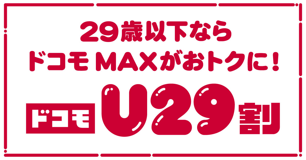 29歳以下ならドコモMAXがおトクに！ ドコモU29割