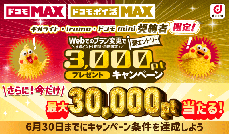 「ギガライト」「irumo」「ドコモ mini」契約者限定！最大dポイント（期間・用途限定）30,000ポイントが当たる！要エントリー　2026年6月1日～2026年6月30日限定！
