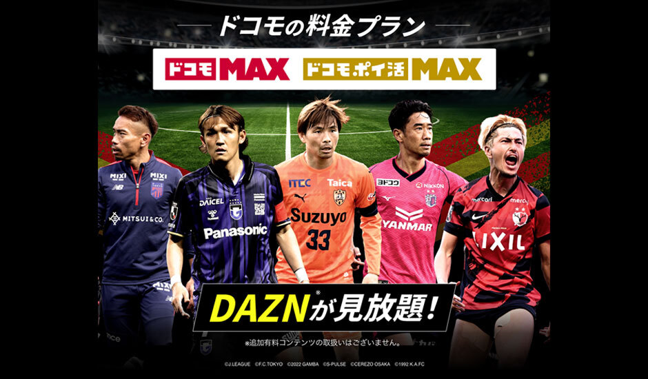 ドコモの料金プラン ドコモMAX ドコモポイ活MAX DAZNが見放題！※追加有料コンテンツの取扱いはございません。