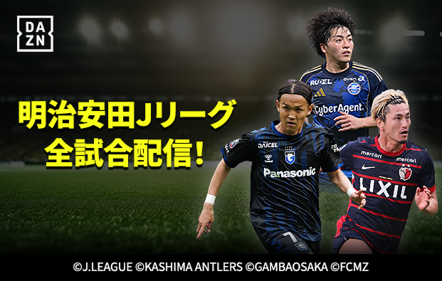 明治安田Jリーグ全試合配信！