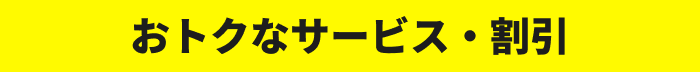 おトクなサービス・割引