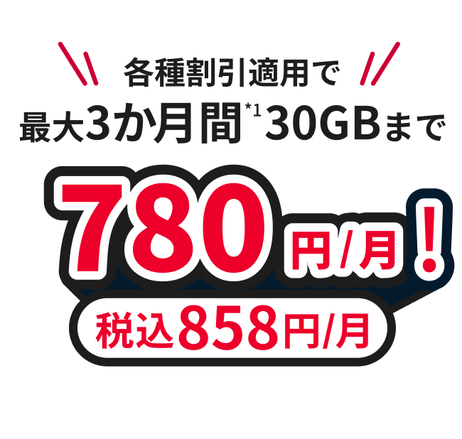 「ドコモ MAX 60歳以上割」なら各種割引適用で最大3か月間30GBまで月額780円（税込858円）