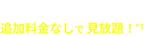 DAZN for docomoが追加料金なしで見放題!