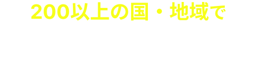 200以上の国・地域で海外データ通信が最大30GB・15日まで無料!*3