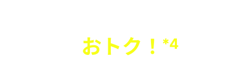 ドコモを長くご利用の方はおトク!*4