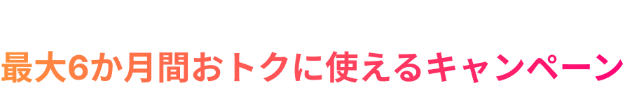 Lemino Leminoプレミアム入会で最大6ヶ月間おトクに使えるキャンペーン