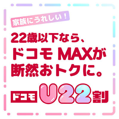 22歳以下ならドコモMAXがおトクに！ドコモU22割