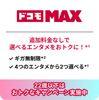 ドコモMAX