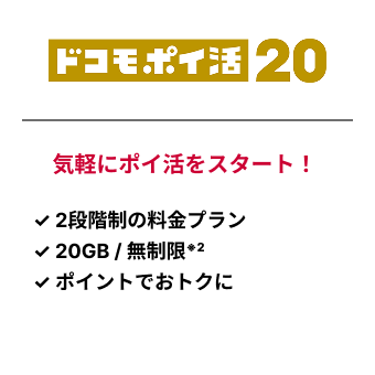 ドコモポイ活20