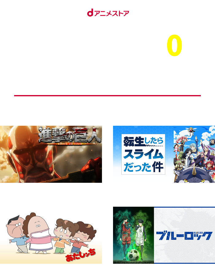 dアニメストア 月額660円→追加料金0円 7,200作品以上の名作・話題作が見放題* *一部個別課金あり