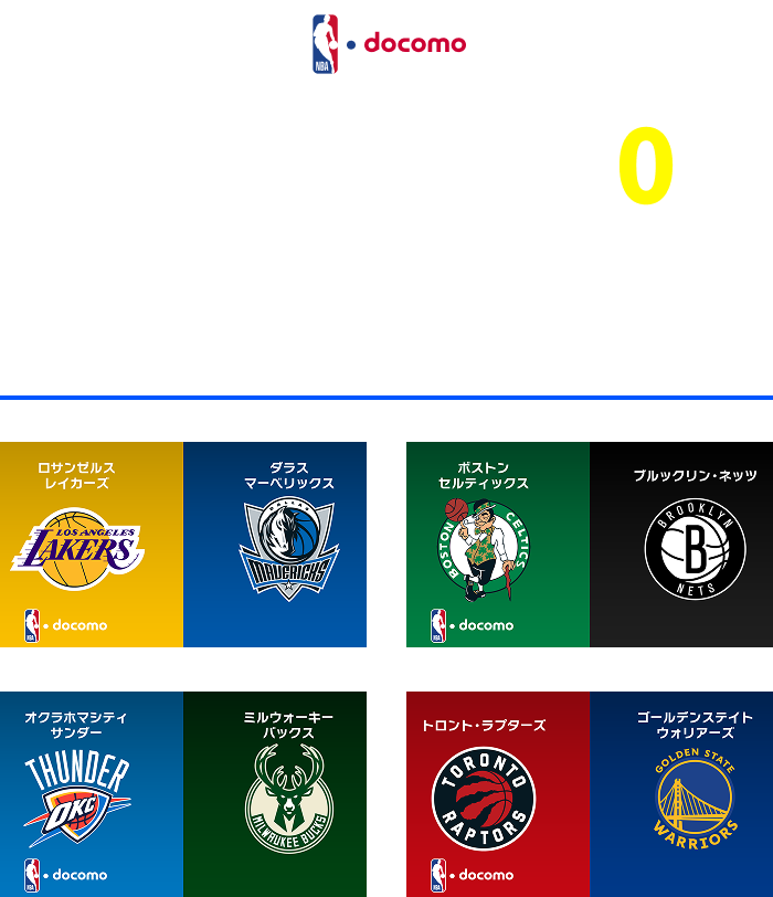 NBA docomo 月額2,728円→追加料金0円 ※視聴可能コンテンツはサービスサイトへ レギュラーシーズン毎週10~15試合をライブ配信