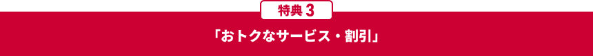 特典3「おトクなサービス・割引」