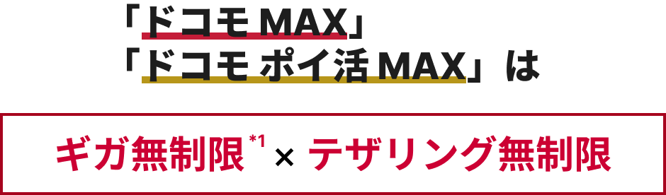 「ドコモ MAX」「ドコモ ポイ活 MAX」ならギガ無制限*1 × テザリング無制限