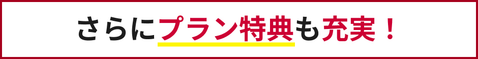 さらにプラン特典も充実！