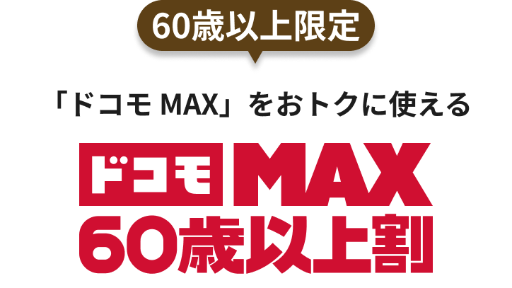 60歳以上限定。「ドコモ MAX」をおトクに使える「ドコモ MAX 60歳以上割」