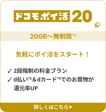 ドコモポイ活20