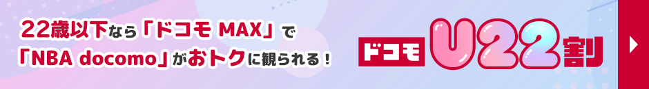 22歳以下なら「ドコモ MAX」で「NBA docomo」がおトクに観られる！ ドコモU22割