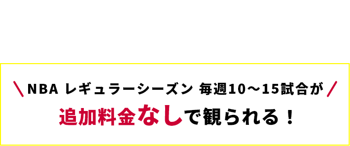 ドコモの新プラン！ドコモ MAX　ドコモ ポイ活 MAXならNBAレギュラーシーズン年間約400試合が追加料金なしで観れる！