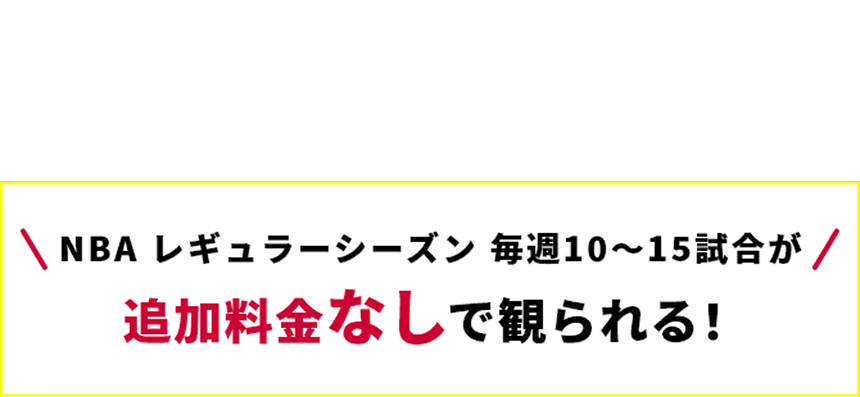 ドコモの料金プラン！「ドコモ MAX」「ドコモ ポイ活 MAX」はNBAレギュラーシーズン毎週10～15試合が追加料金なしで観られる！