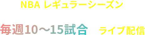 NBA レギュラーシーズン 人気チームを中心に毎週10～15試合をライブ配信