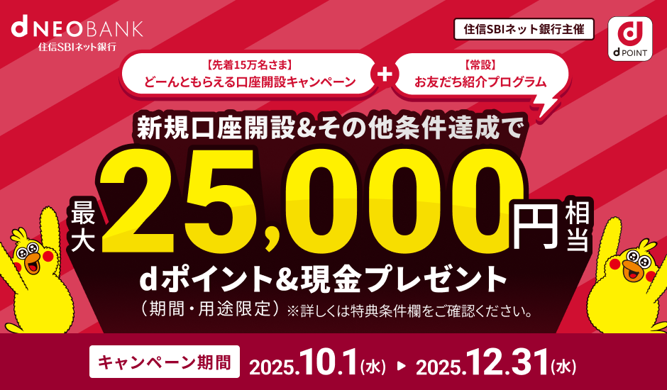 d NEOBANKからお知らせ　最大25,000円相当！今すぐ口座開設