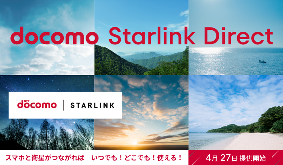 docomo Starlink Direct スマホと衛星がつながれば いつでも！どこでも！使える！4月27日提供開始
