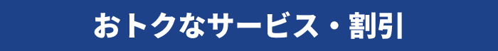 おトクなサービス・割引