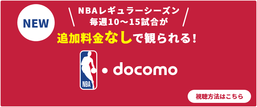 NBAレギュラーシーズン毎週10～15試合が追加料金なしで観られる！
