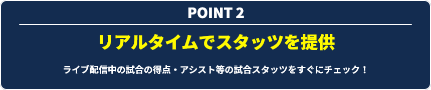 POINT2 リアルタイムでスタッツを提供 ライブ配信中の試合の得点・アシスト等の試合スタッツをすぐにチェック！