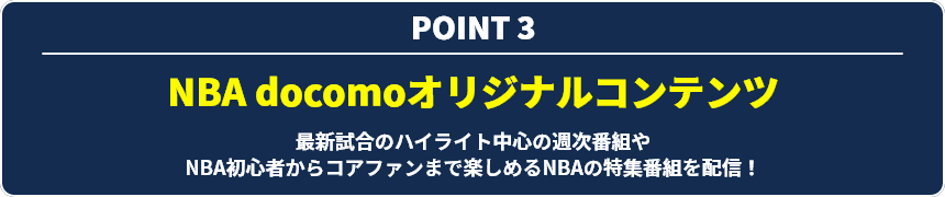 POINT3 NBA docomoオリジナルコンテンツ 最新試合のハイライト中心の週次番組やNBA初心者からコアファンまで楽しめるNBAの特集番組を配信！