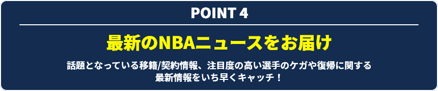 POINT4 最新のNBAニュースをお届け 話題となっている移籍/契約情報、注目度の高い選手のケガや復帰に関する最新情報をいち早くキャッチ！