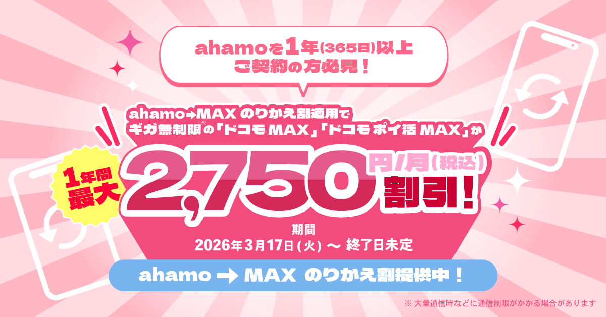 ahamoへの乗り換えキャンペーン