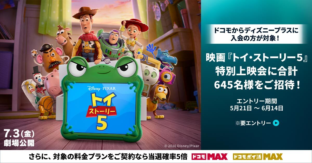 トイ・ストーリーキャンペーン