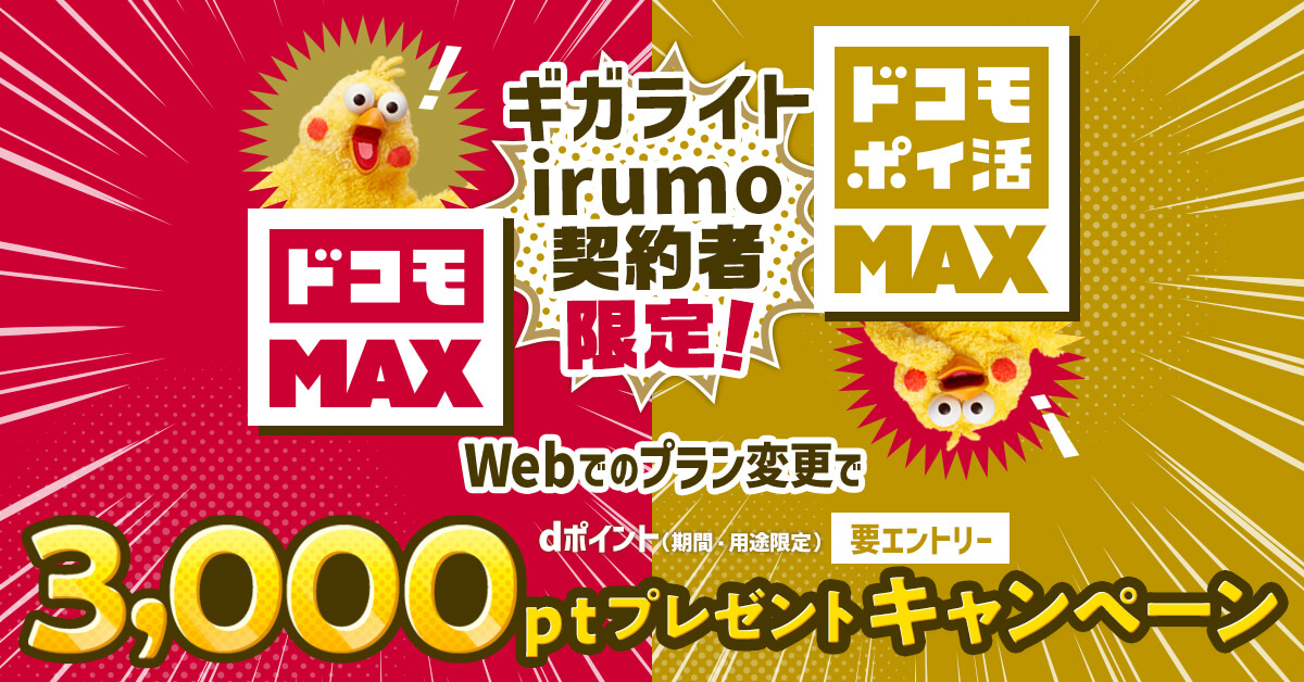 ギガライトキャンペーン