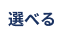 選べる