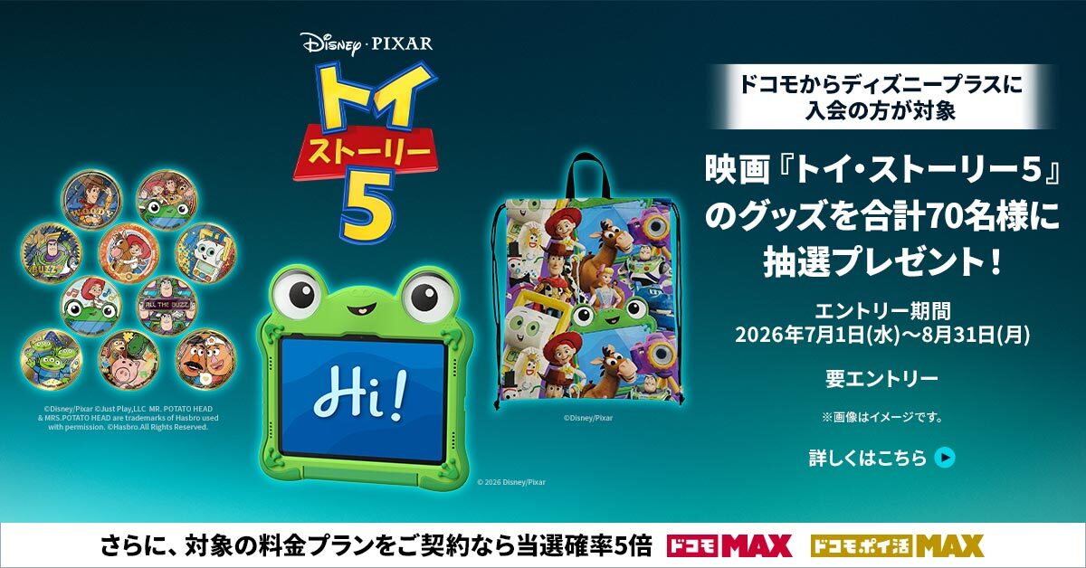 トイ・ストーリーキャンペーン