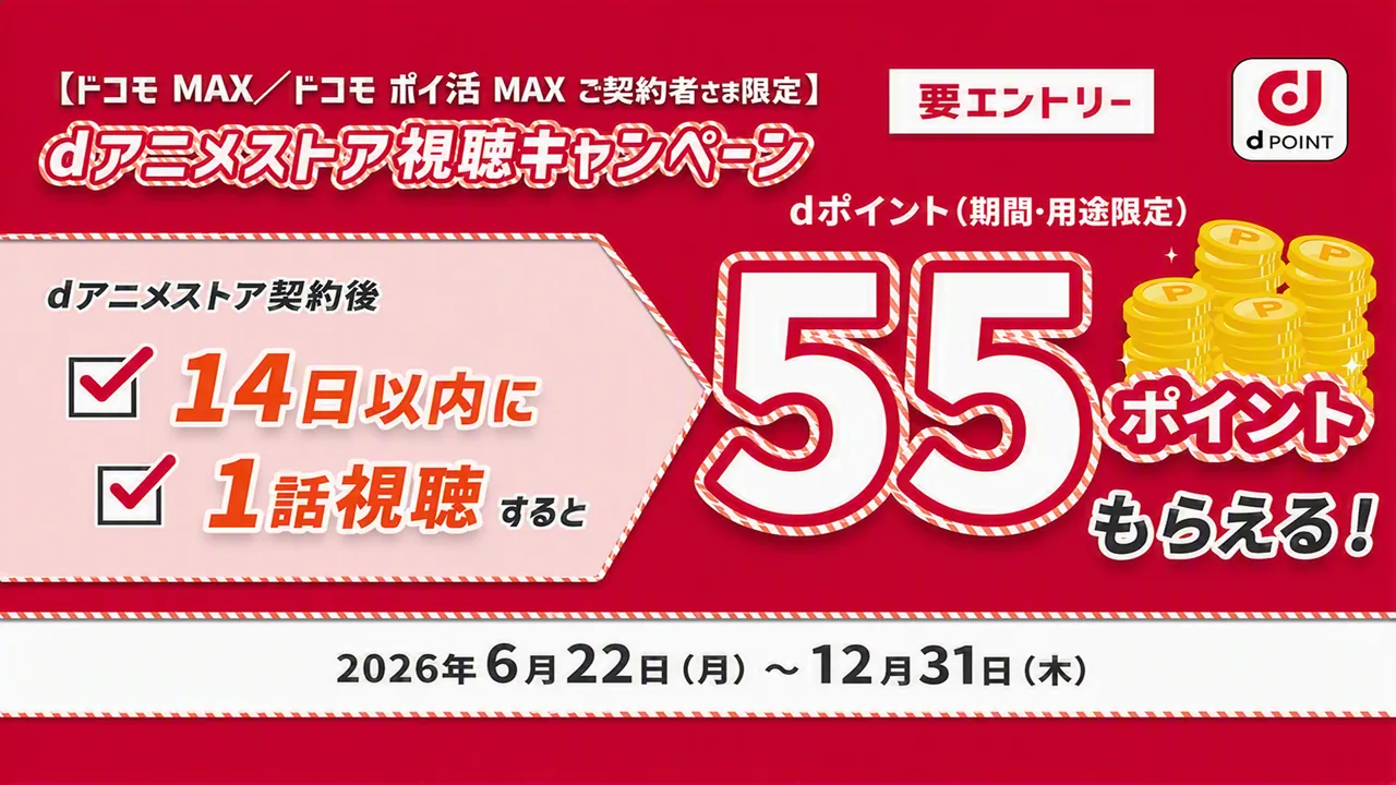 【ドコモMAX/ドコモポイ活MAX限定】dアニメ視聴キャンペーン開催中！