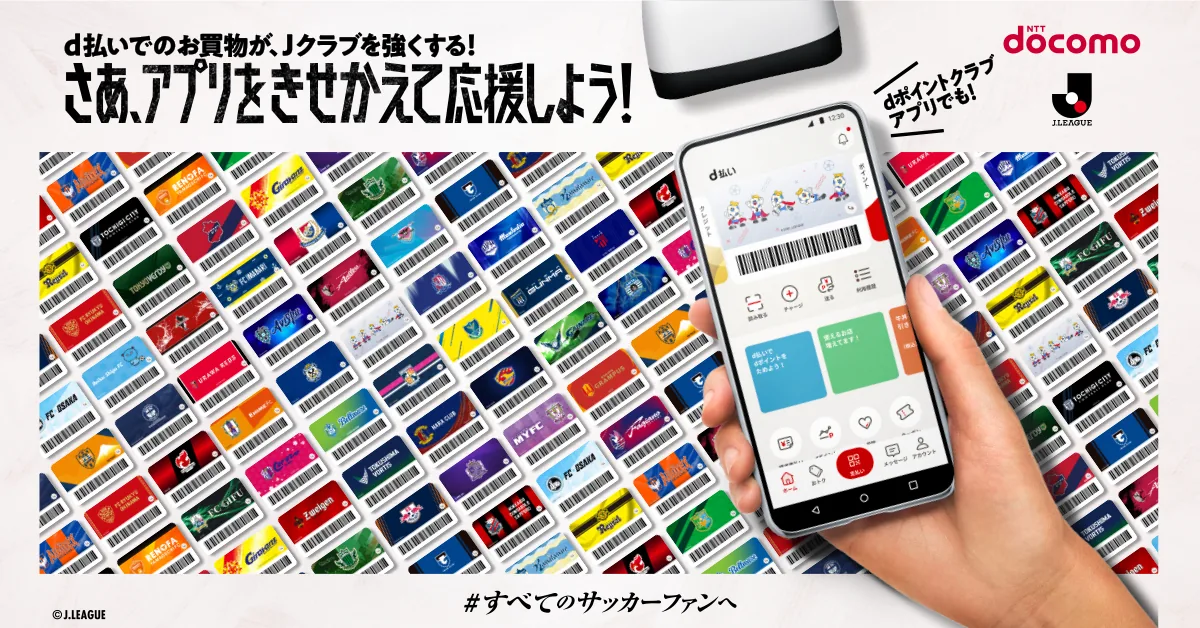 普段のお買い物がJリーグクラブを強くする。推しJクラブ応援キャンペーン