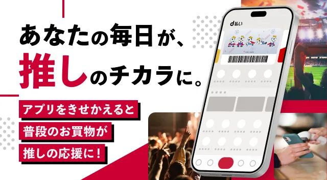普段のお買い物がプロ野球チームの応援に。