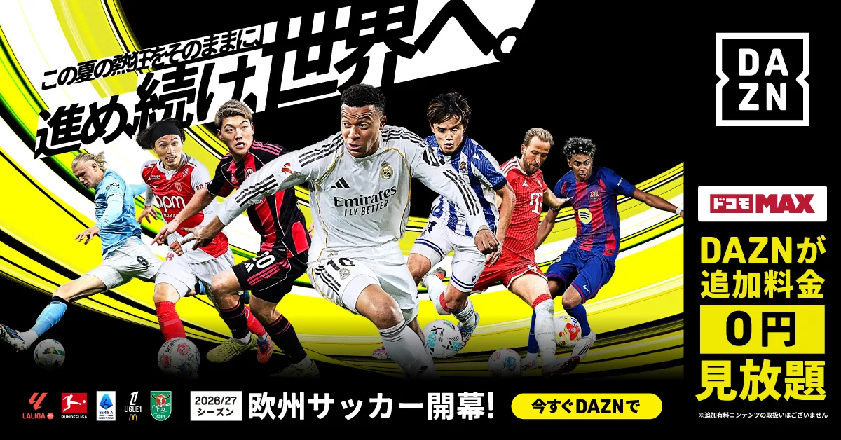 2026/27シーズン 欧州サッカー