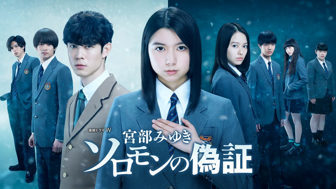 宮部みゆき「ソロモンの偽証」
