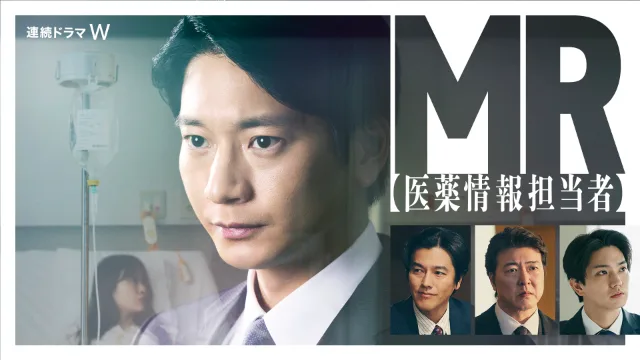 連続ドラマＷ MR -医薬情報担当者-